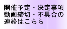 開催予定・決定事項・動画締切・不具合の連絡はこちら