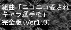 組曲「ニコニコ愛されキャラ選手権」完全版(Ver1.0)