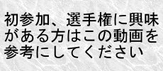 初参加、選手権に興味がある方はこの動画を参考にしてください